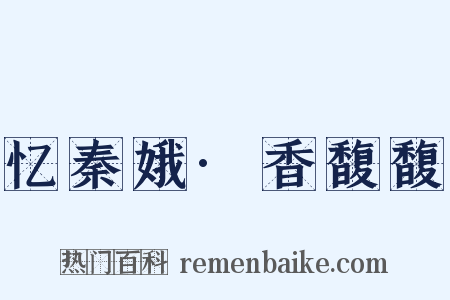 忆秦娥·香馥馥是什么意思的图片